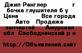 Джип Ранглер JK 2.8 2007г бочка глушителя б/у › Цена ­ 9 000 - Все города Авто » Продажа запчастей   . Амурская обл.,Свободненский р-н